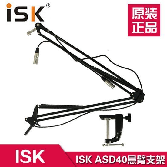 【熱賣精選】ISK ASD-40 專業萬向懸臂支架 帶雙卡農線 可360旋轉 話筒支架