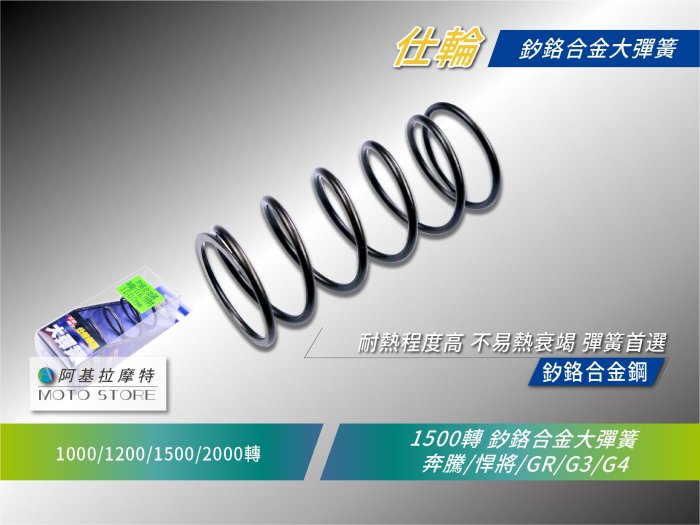 仕輪 大彈簧 1200轉 釸鉻合金彈簧 離合器大彈簧 適用 奔騰 彪虎 G5 G6 雷霆 悍將 JET SR SL