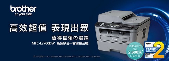 (贈碳粉5支再送機器保固合約3年)Brother MFC-L2700DW 多功能雷射複合機/A4多功能複合機