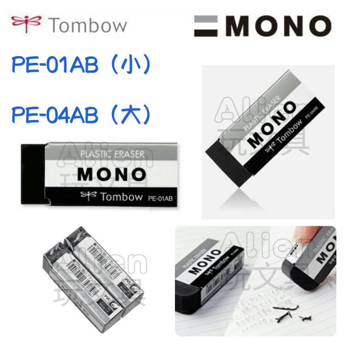 MONO橡皮擦-小（PE-01AB）TOMBOW 蜻蜓 Alien玩文具