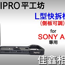 ＠佳鑫相機＠（全新品）PEIPRO平工坊 L型快拆板(側板可調) Sony A1專用 L型手把 Arca規格快拆 直拍架