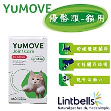 【兩盒組~送零食】YUMOVE 優骼服 (貓用)關節保健營養品 60錠~推薦老貓.胖貓~Lintbells