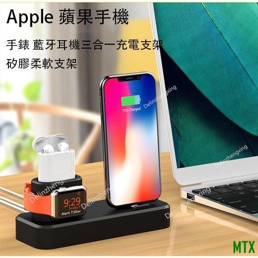 MTX旗艦店Apple iPhone充電座矽膠支架  蘋果手錶充電支架 蘋果耳機支架  iwatch充電座充 手機矽膠多功能充