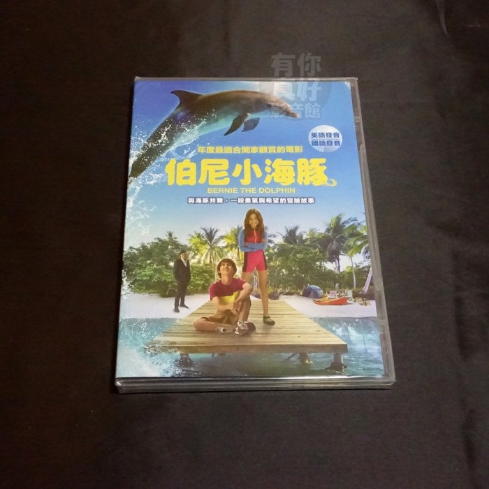 全新歐美影片《伯尼小海豚》DVD 派崔克馬爾登 史泰利歐撒凡特 凱文索柏 柯克哈里斯