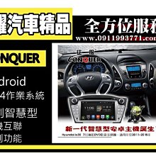 虎耀汽車精品~征服 CONQUER 安卓導航DVD影音多媒體主機 Hyundai ix35