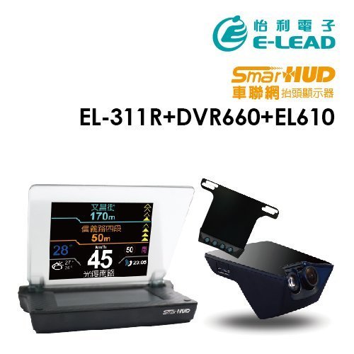 【怡利】Smart HUD (含安裝) EL-311R 智慧型抬頭顯示器+DVR-660行車紀錄器+EL-610夜視系統
