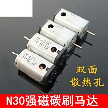 N30帶散熱孔 超強磁碳刷電機 高速航模馬達 3V 20000轉 大扭力 w1014-191210[365569]