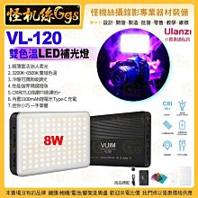 Ulanzi VL-120 雙色溫 LED 補光燈-09 2029 攝影燈 手機單眼運動相機 迷你口袋柔光燈