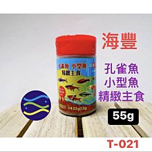 微笑的魚水族☆海豐【孔雀魚.小型魚.精緻主食 55g】T021