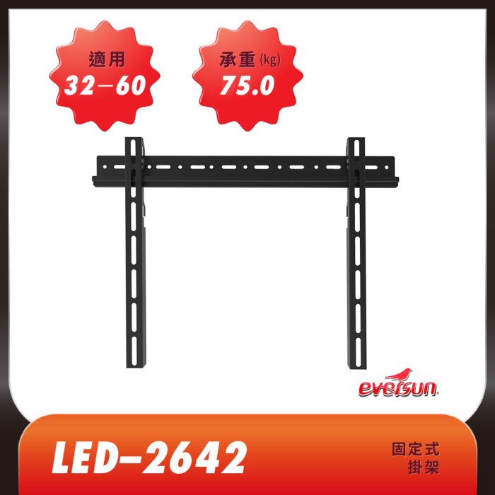 32-60吋固定式電視壁掛架 【含稅附發票】 Eversun LED-2642