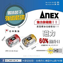 @UD工具網@Anex螺絲起子強磁套環 長螺絲可吸 超強力釹磁鐵 日本製 增磁器 414-RY,KV 高空作業不掉螺絲