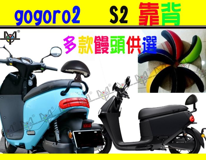 【MOT摩改】GOGORO 2 /S2 電動車靠背 小饅頭  後靠背 機車靠背 含支架 gogoro