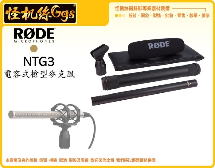 怪機絲 RODE NTG3 電容式槍型麥克風 指向型 MIC 錄影 收音 Shotgun 專業級 攝影機 單眼