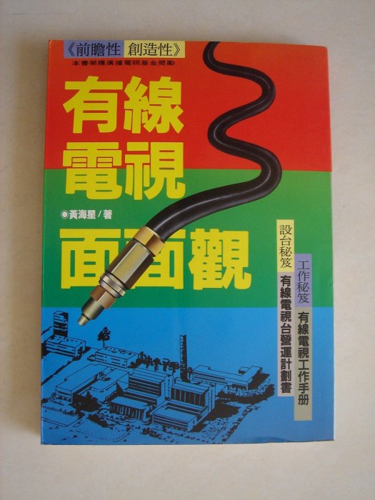 【當代二手書坊】台視文化~黃海星~有線電視面面觀~原價360元~二手價49元