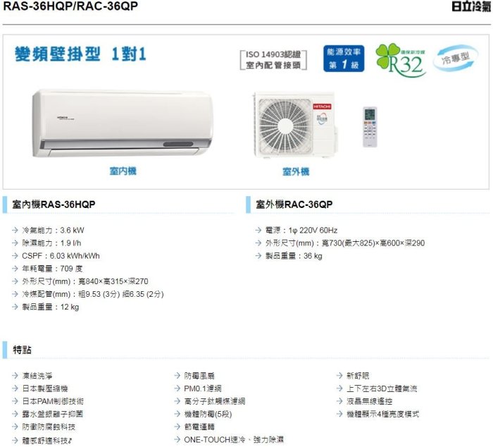 【高雄裕成.來電最便宜】日立變頻旗艦型冷氣 RAS-36HQP/RAC-36QP 另售 CU-RX36NCA2