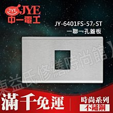 JY-6401FS-57-ST一聯一孔蓋板-不鏽鋼- 中一電工時尚系列【東益氏】 另售Panasonic GLATIMA