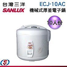 可議價【信源電器】10人份【SANLUX 三洋】機械式厚釜電子鍋 ECJ-10AC / ECJ10AC