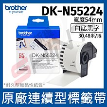 Brother  原廠連續標籤帶 DK-N55224 (54mm 白底黑字 耐久型無黏性紙)