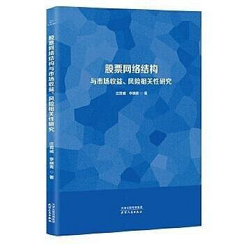 股票網絡結構與市場收益.風險相關性研究 莊霄威 李曉青 9787201195629