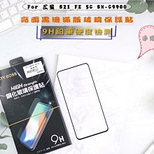 快速出貨 黑邊 三星 S21 FE 5G 亮面滿版玻璃縮邊滿版全膠 螢幕保護貼 電競適用 SM-G9900亮面滿版鋼化