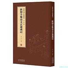 【福爾摩沙書齋】新輯中國古版畫叢刊：新刻全像袁文正還魂記