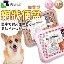 【🐱🐶培菓寵物48H出貨🐰🐹】日本Richell》犬用平面網狀便盆(加寬型) (限宅配)