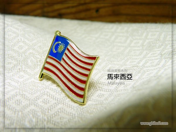 【國旗徽章達人】馬來西亞國旗徽章/國家/胸章/別針/胸針/Malaysia/超過50國圖案可選
