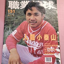 絕版雜誌~有頭髪的張泰山《職業棒球 NO.151》85.5.25 吳俊良 吳祥木 謝長亨 陳大豐 等【CS超聖文化讚】