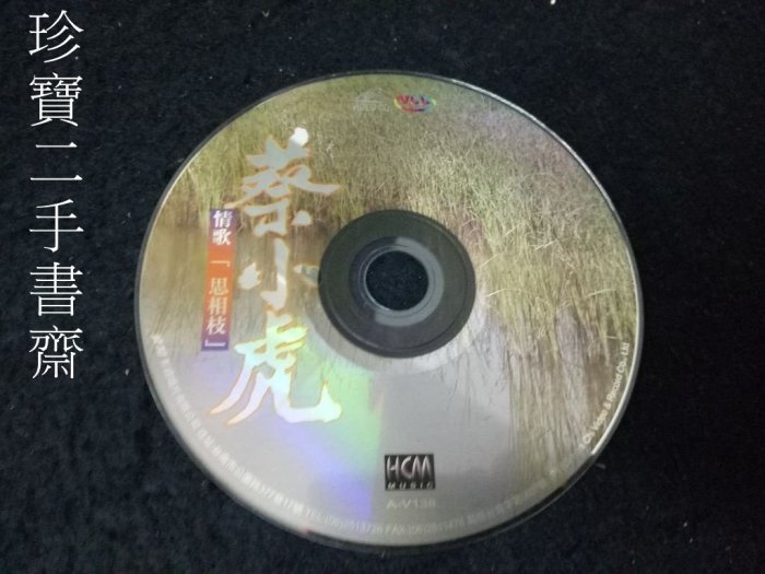 【珍寶二手書齋VCD】蔡小虎 情歌思鄉枝VCD