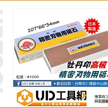 @UD工具網@ 日本製🇯🇵牡丹印 精密刃物用砥石 1000番 #1000 中砥石 砥石 磨刀石 研磨 磨刀 刃物研磨