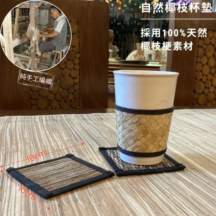 【自然屋精品】 椰枝杯墊 10*10 黑色 杯墊 桌墊 餐墊 手工編織 草編 藤編 印尼進口 天然材質 自然風 峇里島