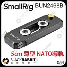 黑膠兔商行【 SmallRig BUN2468B 5cm 薄型 NATO 導軌 】 快拆 外接 螢幕 把手 提把 兔籠