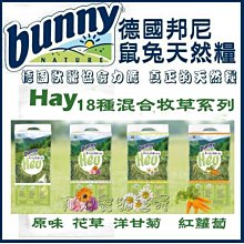 【阿肥寵物生活】德國獸醫協會力薦德國邦尼 Bunny Hay 18種混合牧草 兔兔 天竺鼠 龍貓皆可