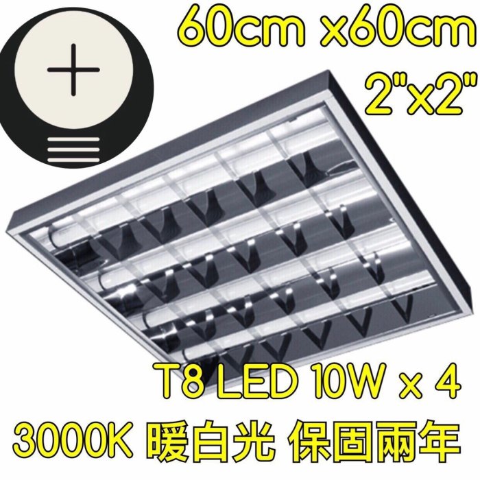 【築光坊】 （保固兩年）T8LED 10W 4管輕鋼架 暖白光 3000K吸崁兩用 吸頂崁入 台製燈具/全電壓