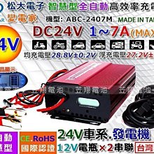 【中壢電池】變電家 24V7A 電池充電機 電瓶 充電器 悍馬車 挖土機 怪手 漁船 遊艇 電動輪椅 ABC-2407M