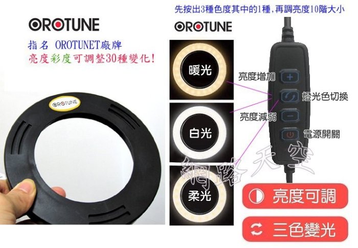 可調出30種亮度彩度 OROTUNE  SP3 環形美顏 USB補光燈 手機直播 網紅 網美 視訊直播送166音效