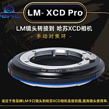 ＠佳鑫相機＠（全新）PEIPRO平工坊 LM-XCD PRO轉接環 Leica M鏡頭 接 Hassel哈蘇X2D 相機