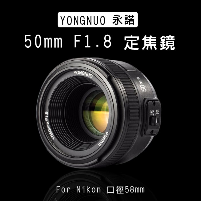 昇鵬數位@尼康 永諾 YN50mm F1.8 AF定焦鏡頭 自動對焦 人像鏡 攝影標準定焦鏡 大光圈 單眼 YN50