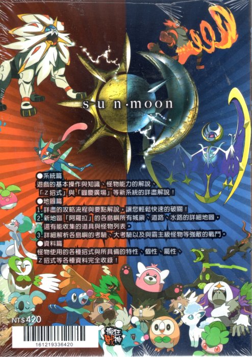 全新到貨 3DS系列 攻略 精靈寶可夢 神奇寶貝 口袋怪獸 太陽月亮 怪物向前走 完全攻略本【板橋魔力】