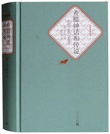 希臘神話和傳說 精裝 楚圖南 譯 古希臘神話和傳說 施瓦布 希臘的神話與傳說書 人民文學出版社書籍 成人版原版中文版