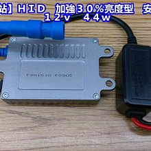 【晶站】強化型　ＨＩＤ　變壓器　驅動器　穩壓器　大燈　ＨＩＤ專用(１２ｖ　４４ｗ)加強３０％亮度