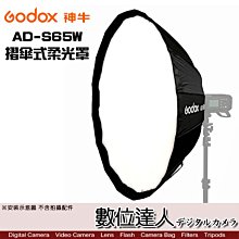 【數位達人】Godox 神牛 AD-S65W 白色 摺傘式柔光罩 / AD400Pro AD300Pro 適 / 柔光傘