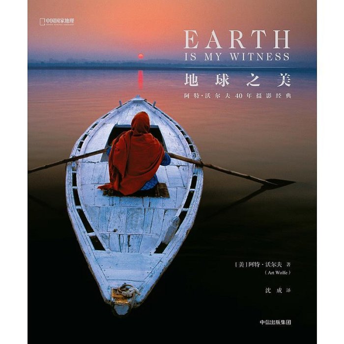 【 正版書籍】地球之美：阿特·沃爾夫40年攝影經典