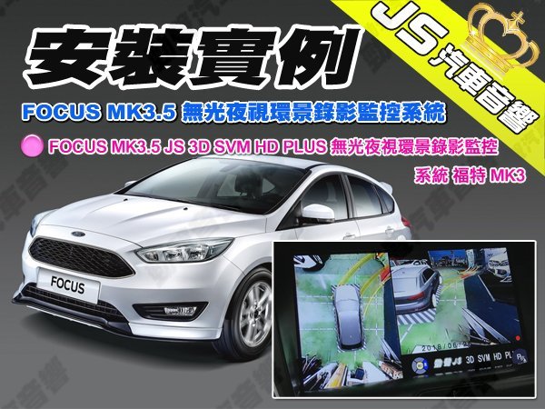 勁聲汽車音響 安裝實例 FOCUS MK3.5 JS 3D SVM HD PLUS 無光夜視環景錄影監控系統 福特 MK