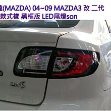 新店【阿勇的店】馬自達 04~09 MAZDA 3 改 二代 MAZDA 3 2010年~款式LED尾燈 馬3尾燈