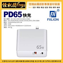 怪機絲 FXLION PD65 快充 USB-C USB-A 筆電 平板 AC100-240V PD快充 公司貨