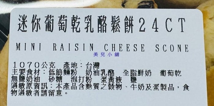 美兒小舖COSTCO好市多代購～迷你葡萄乾乳酪鬆餅(24入/盒,共1070g)
