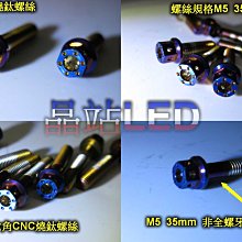 燒鈦螺絲 鍍鈦螺絲 彩鈦螺絲   M5 35mm CNC內外六角螺絲 非全螺牙 不鏽鋼 M5螺絲