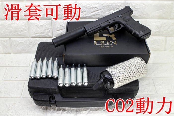 台南 武星級 iGUN G17 GLOCK 手槍 CO2槍 刺客版 + CO2小鋼瓶 + 奶瓶 + 槍盒 ( 克拉克