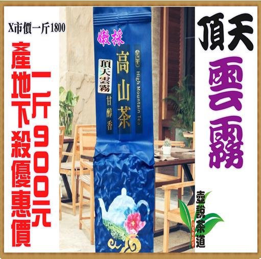 人氣茶品『頂天雲霧』產地下殺優惠價一斤900元※手採高山茶《薄利多銷+物超所值》大禹嶺 梨山 杉林溪 阿里山 烏龍茶